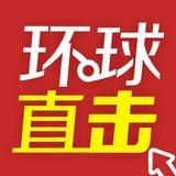 环球直击