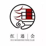 红迷会