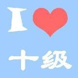 流行文化十级爱好者