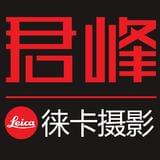 君峰徕卡