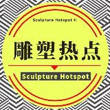 雕塑热点