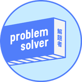 解题者