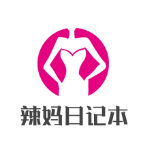 辣妈日记本