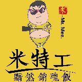 米特工黯然销魂饭