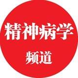 医学界精神病学频道