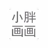 小胖画画