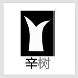 辛树