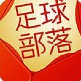 足球的部落