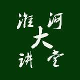 淮河大讲堂