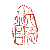 六德堂藝術馆