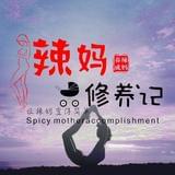辣妈修养记