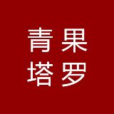 青果塔罗