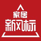 家居新风标
