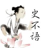 史不语