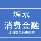 浑水消费金融