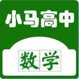 小马初高中数学