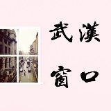 武汉窗口