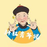 斜杠青年说