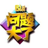 问题大了
