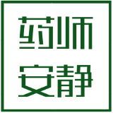 药师安静