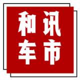 和讯车市