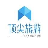 顶尖旅游