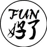 FUN好了