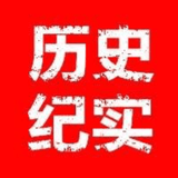 历史人物纪实