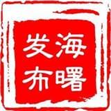 海曙发布