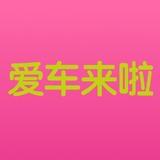 爱车来啦
