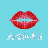 大嘴扒音乐