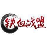 铁血战盟