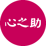 心之助*女性心理平台