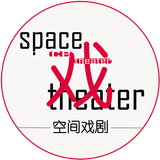 空间戏剧