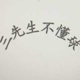 三先生不懂球