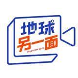 地球另一面