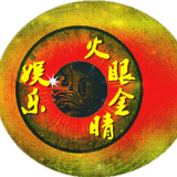 娱乐火眼金睛