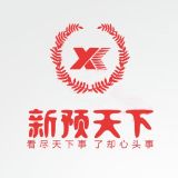 新预天下