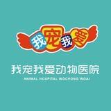 瑞派我宠我爱动物医院