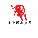 老牛经典老歌