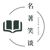 名著笑谈