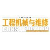 工程机械与维修
