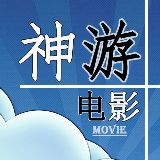 神游电影