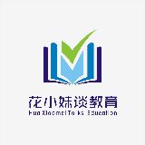 花小妹谈教育