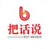 把话说