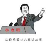 林八卦讲故事