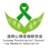 洛阳心理咨询研究会