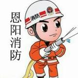 恩阳消防