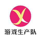游戏生产队