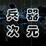 爱兵器次元